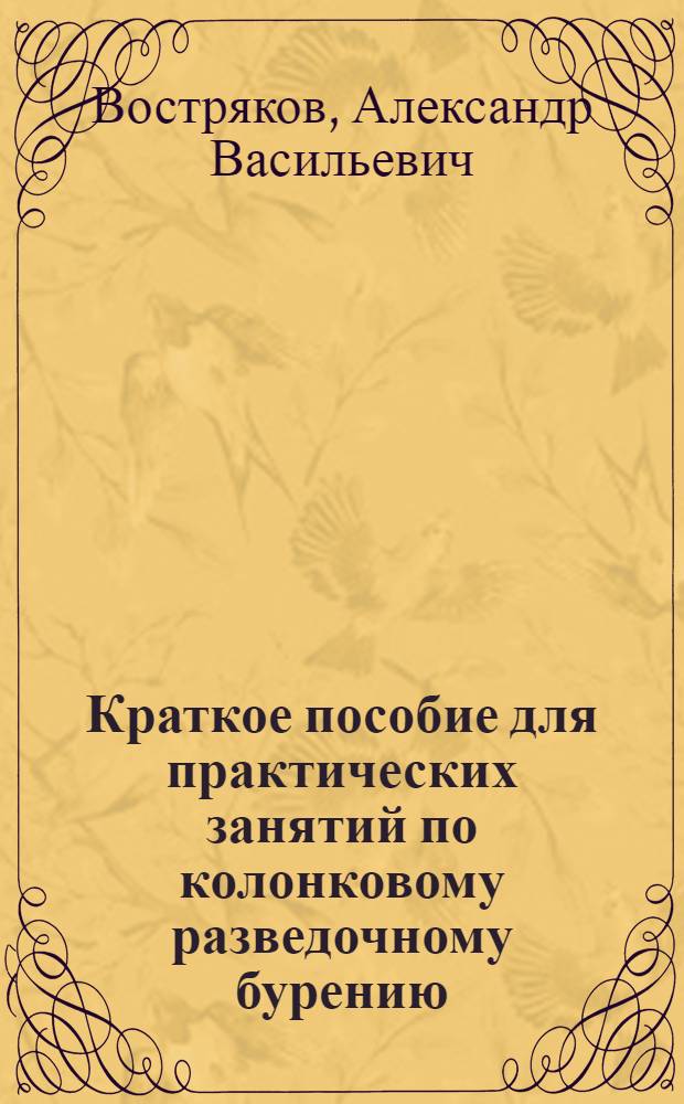 Краткое пособие для практических занятий по колонковому разведочному бурению