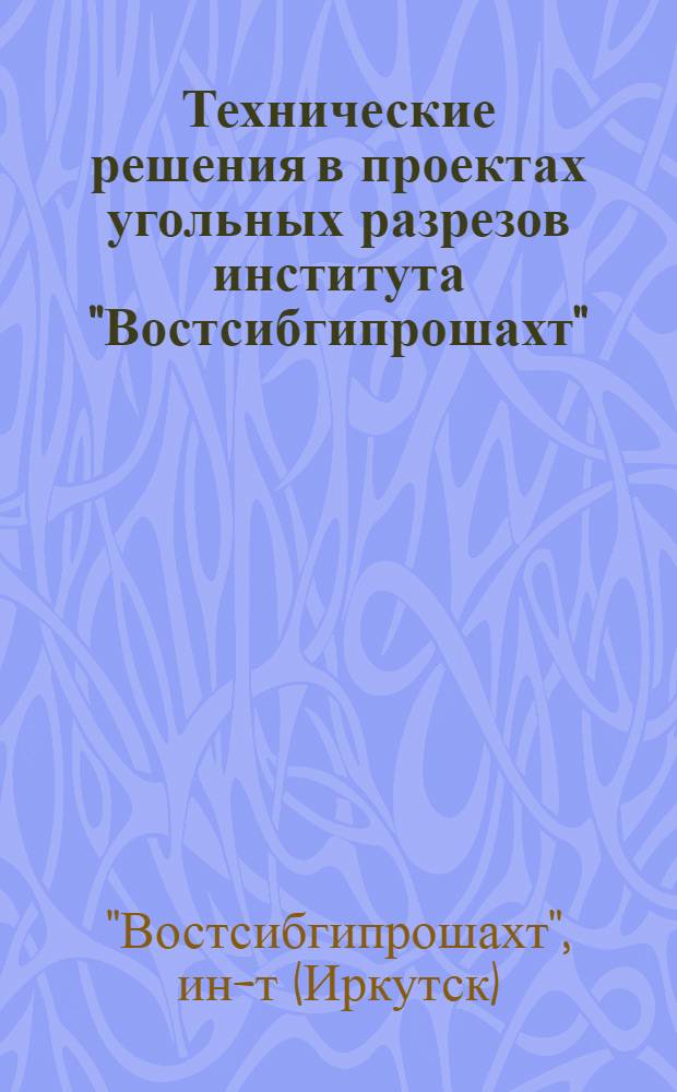 Технические решения в проектах угольных разрезов института "Востсибгипрошахт" : Доклад на Всесоюз. совещании работников проектных организаций угольной пром-сти