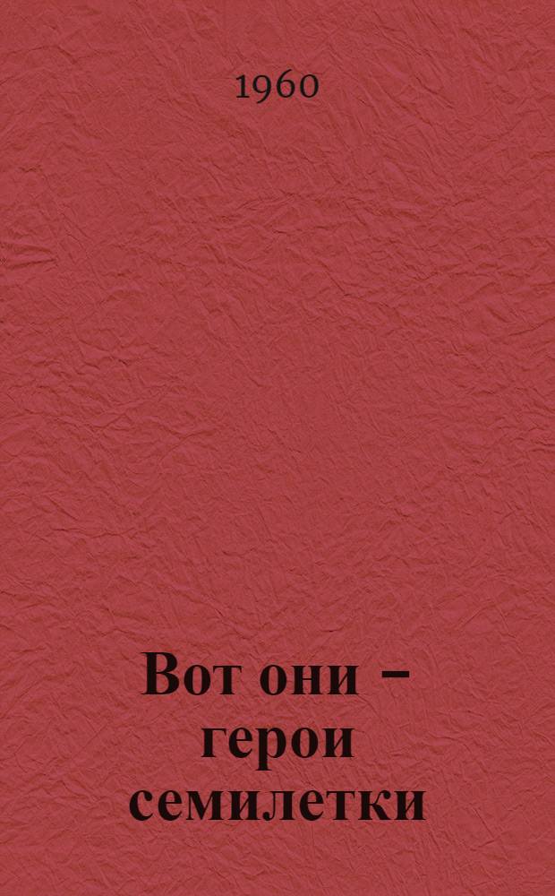 Вот они - герои семилетки : Очерки