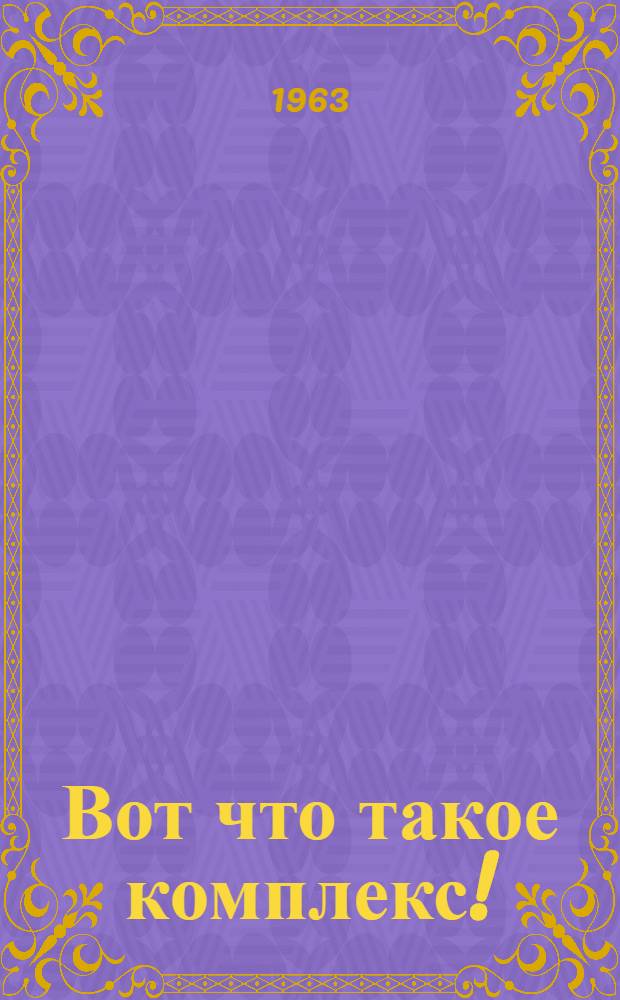 Вот что такое комплекс! : Сборник статей
