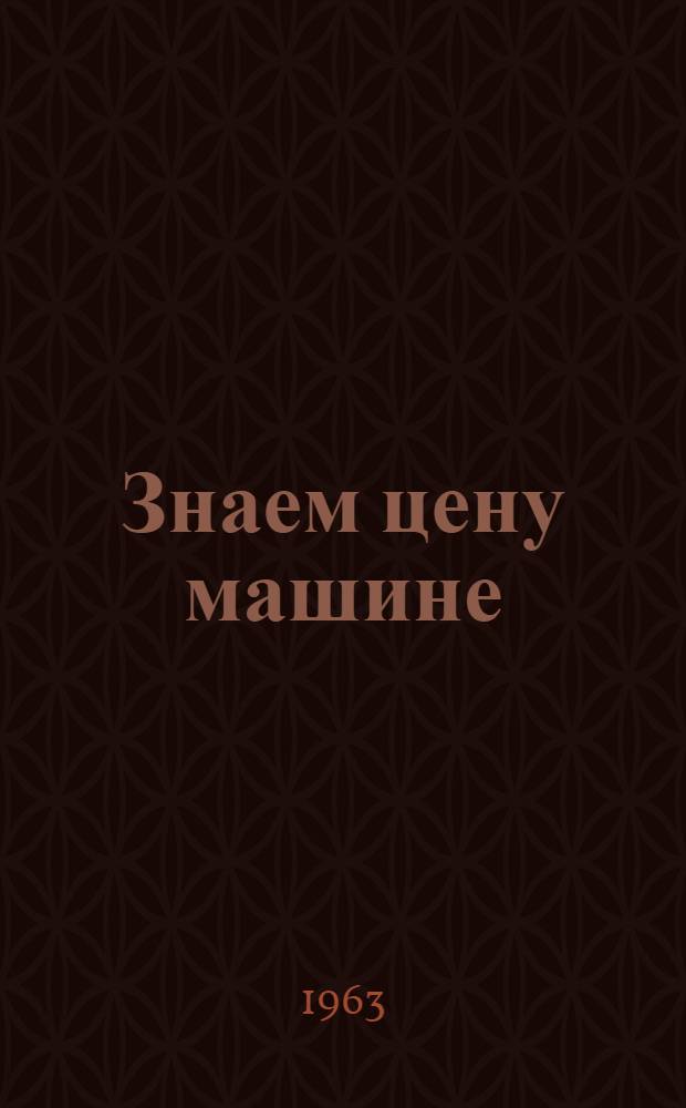 Знаем цену машине : Механизаторы колхоза "Дружба" Очерского района