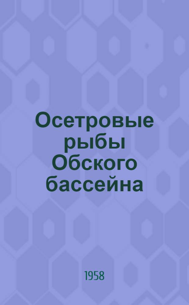 Осетровые рыбы Обского бассейна