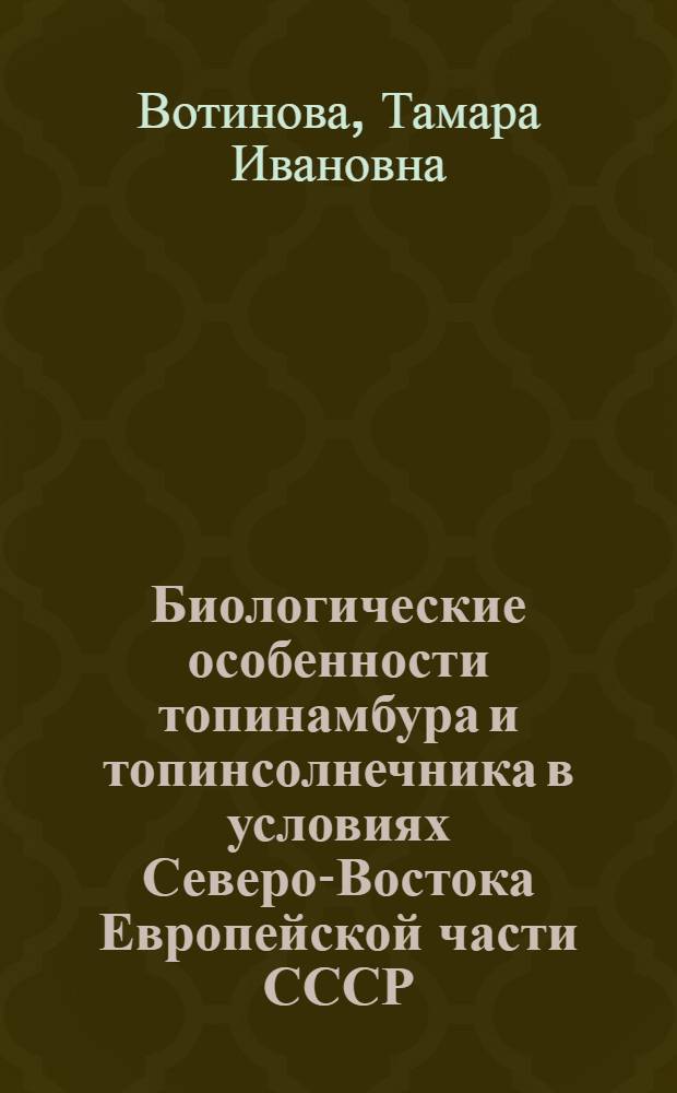 Биологические особенности топинамбура и топинсолнечника в условиях Северо-Востока Европейской части СССР : Автореферат дис. на соискание ученой степени кандидата биологических наук : (094)