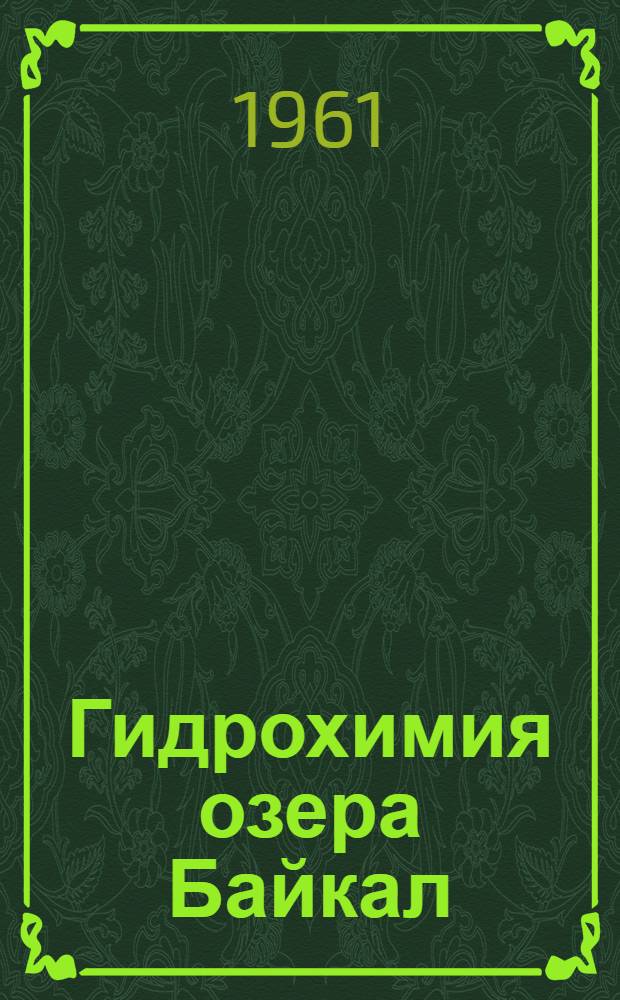 Гидрохимия озера Байкал