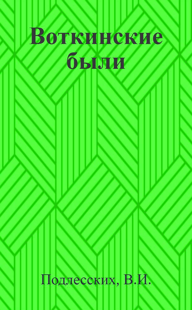 Воткинские были : (Ист. очерки) : 1759-1959. 200 лет