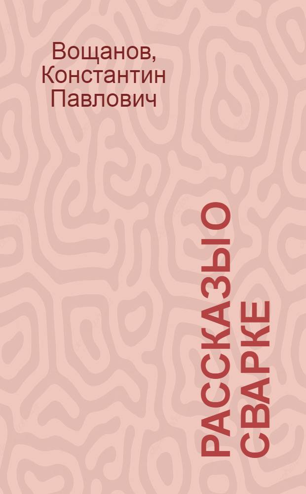 Рассказы о сварке