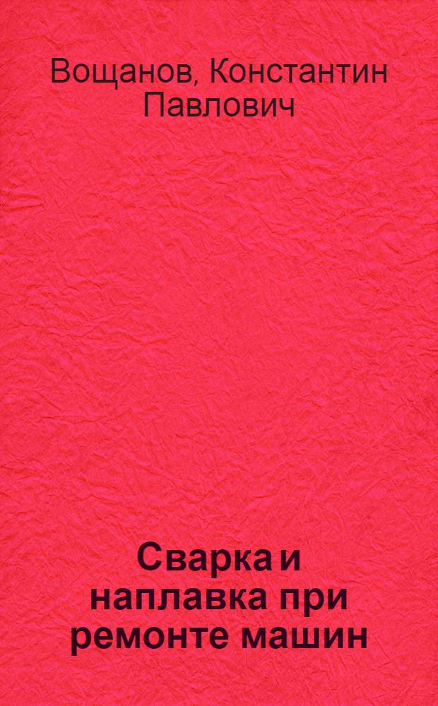 Сварка и наплавка при ремонте машин