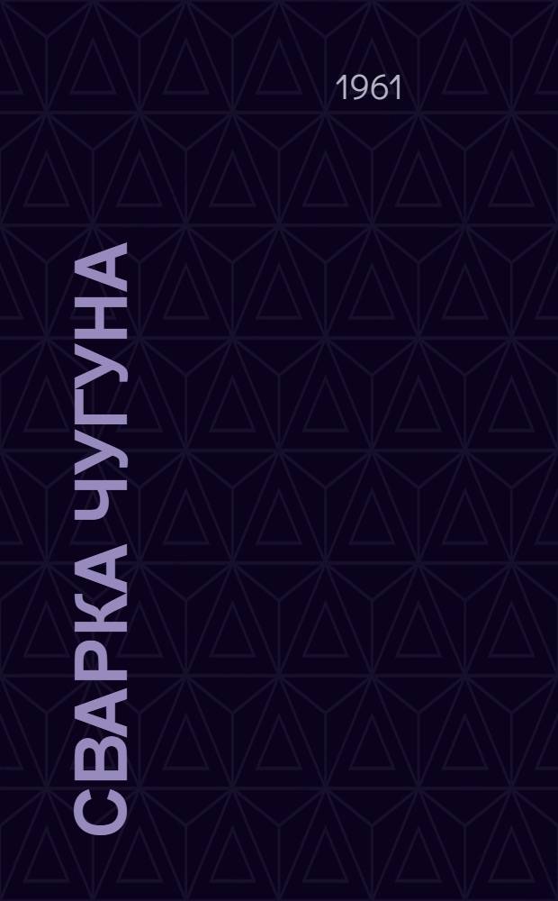 Сварка чугуна : (Обзор)