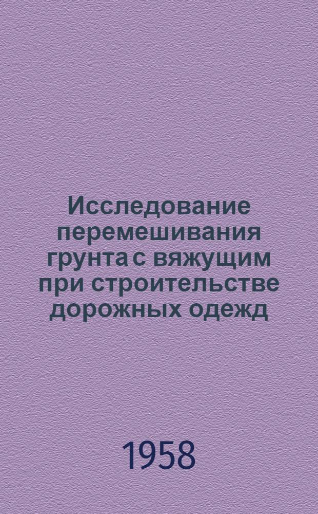 Исследование перемешивания грунта с вяжущим при строительстве дорожных одежд