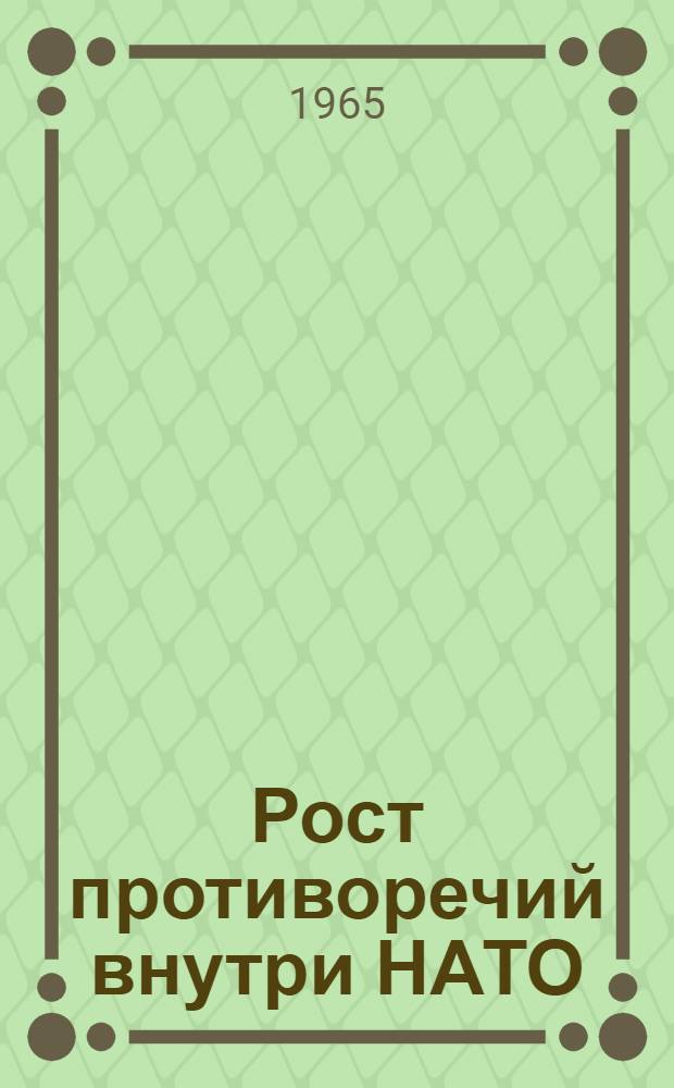 Рост противоречий внутри НАТО