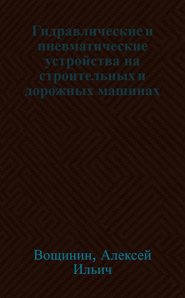 Гидравлические и пневматические устройства на строительных и дорожных машинах
