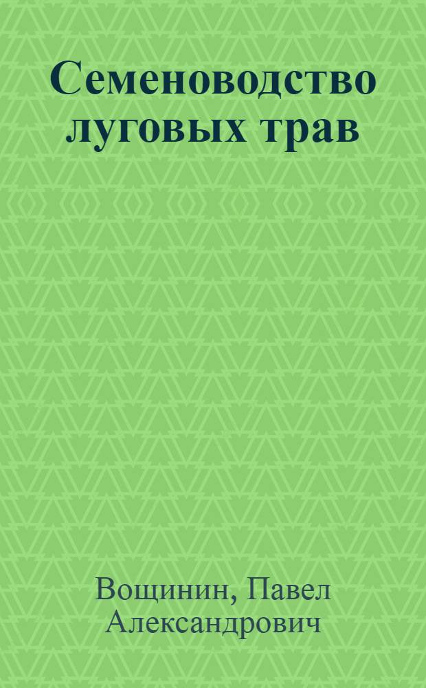 Семеноводство луговых трав
