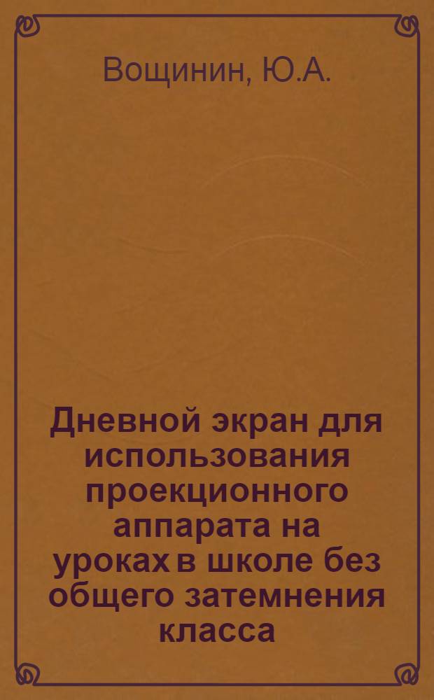 Дневной экран для использования проекционного аппарата на уроках в школе без общего затемнения класса