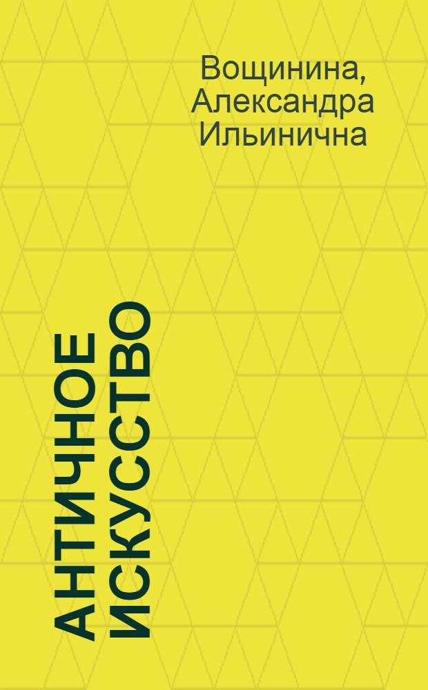 Античное искусство : Ист. очерк