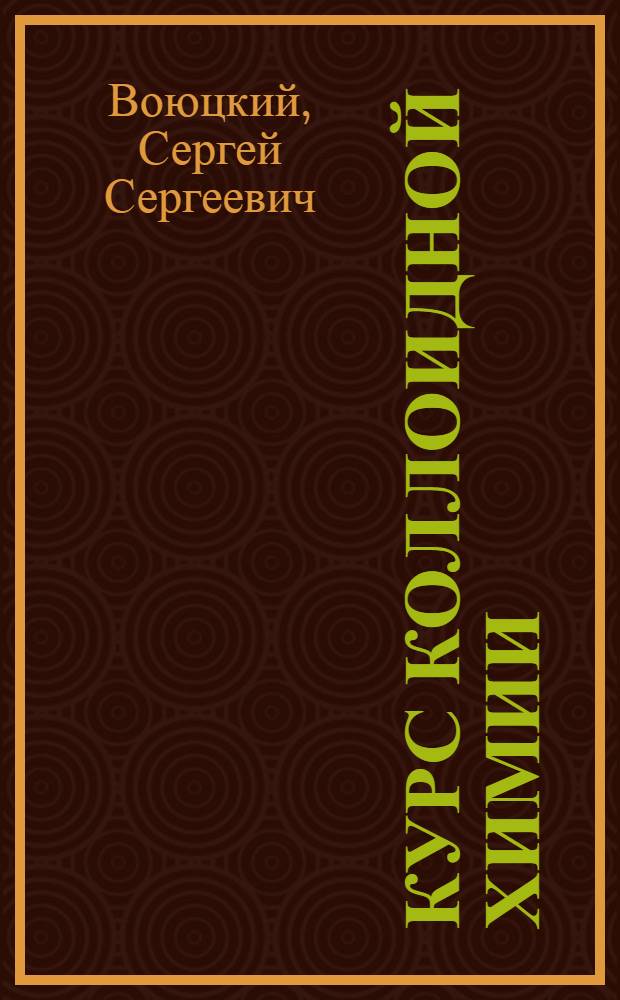 Курс коллоидной химии : Для хим.-технол. специальностей вузов и фак.