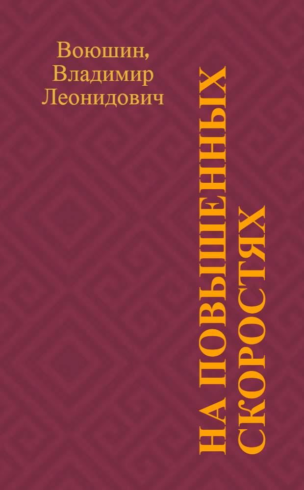 На повышенных скоростях