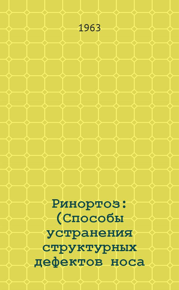 Ринортоз : (Способы устранения структурных дефектов носа)