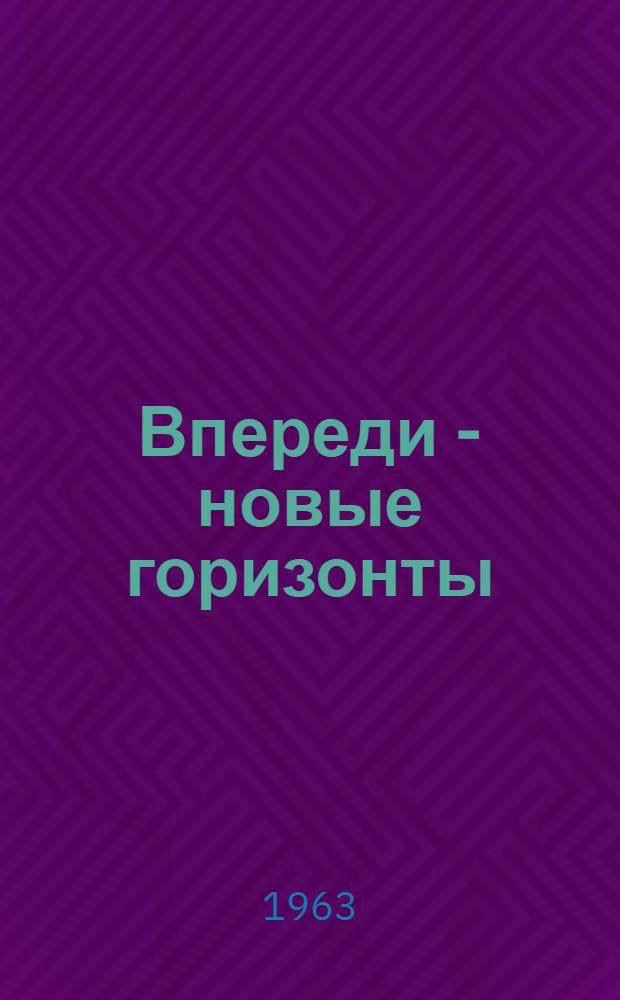 Впереди - новые горизонты : Из опыта проведения Теорет. конференции на тему "Колхоз - школа коммунизма для крестьянства" : Доклады