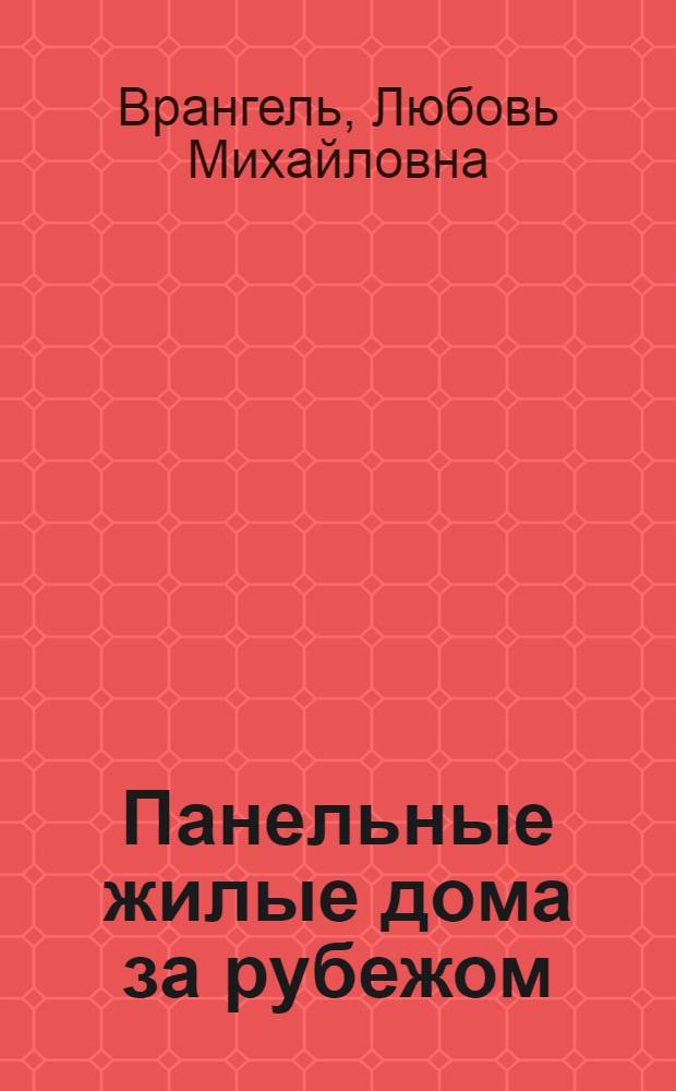 Панельные жилые дома за рубежом : Примеры архитектурно-планировочных и конструктивных решений