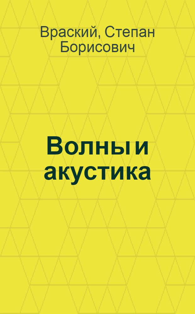 Волны и акустика : Учеб. пособие