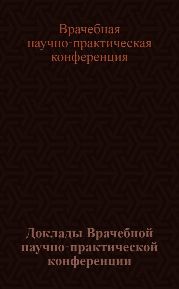 Доклады Врачебной научно-практической конференции