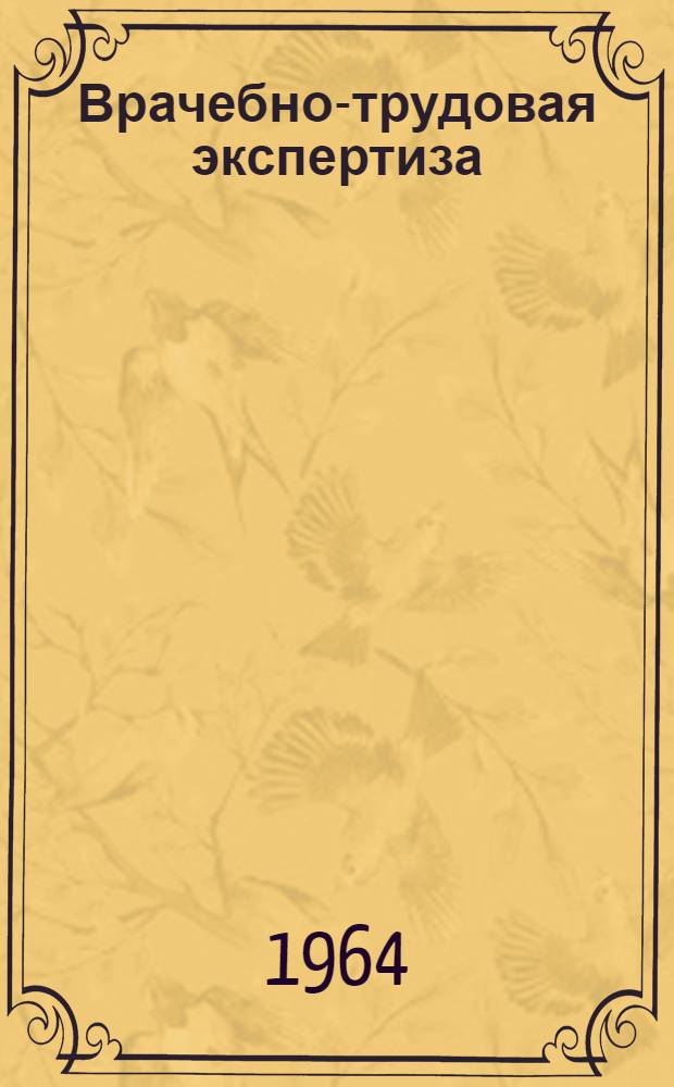 Врачебно-трудовая экспертиза : (Инструктивные материалы)
