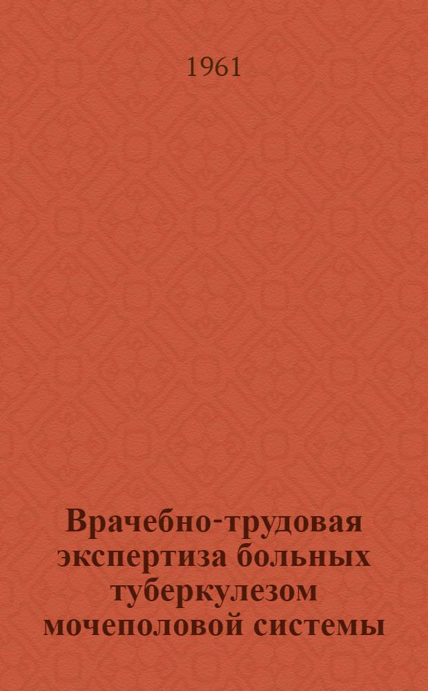 Врачебно-трудовая экспертиза больных туберкулезом мочеполовой системы