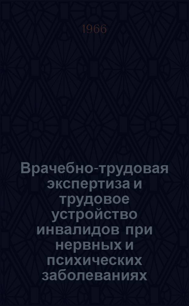 Врачебно-трудовая экспертиза и трудовое устройство инвалидов при нервных и психических заболеваниях : (Материалы межобл. науч.-практ. конференции для областей Урала, Сибири и Дальнего Востока)