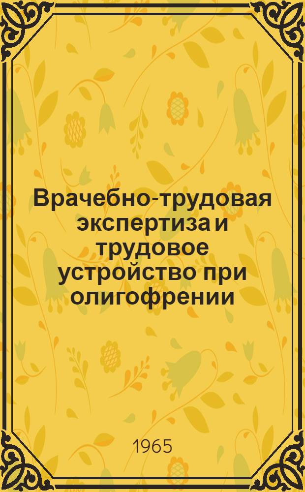 Врачебно-трудовая экспертиза и трудовое устройство при олигофрении : Сборник науч. трудов ин-та