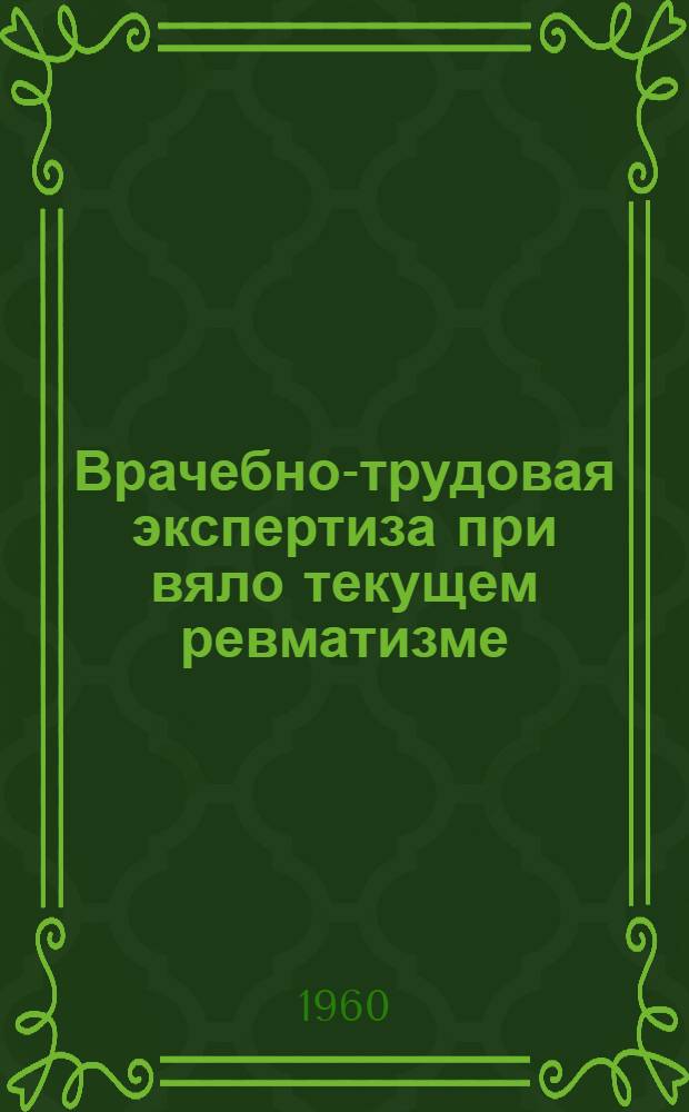 Врачебно-трудовая экспертиза при вяло текущем ревматизме