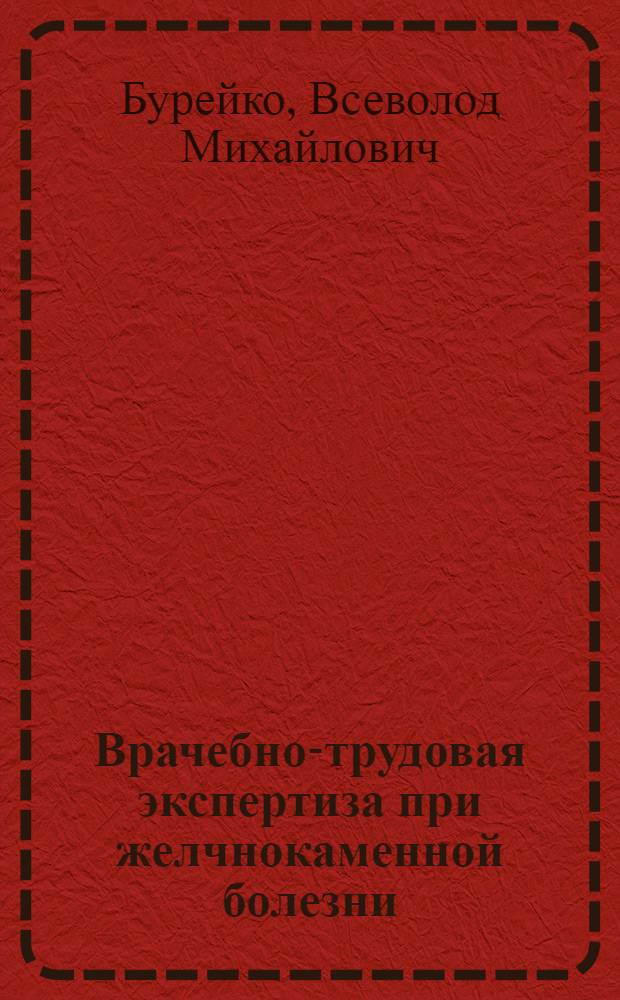 Врачебно-трудовая экспертиза при желчнокаменной болезни : Метод. письмо для работников ВТЭК