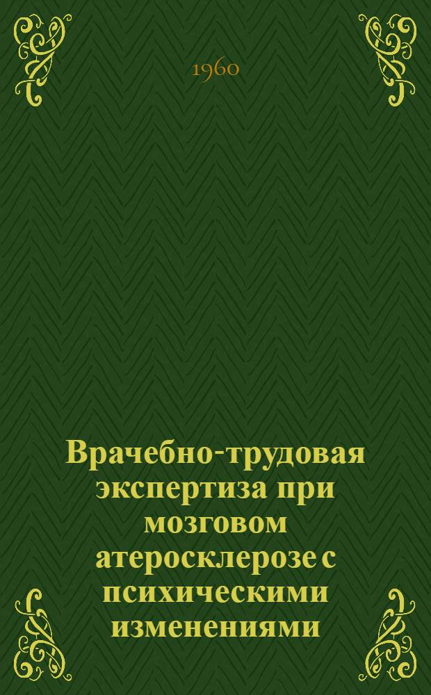 Врачебно-трудовая экспертиза при мозговом атеросклерозе с психическими изменениями