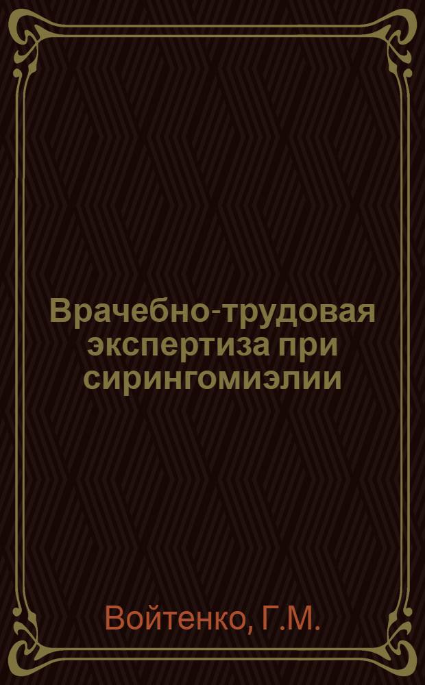 Врачебно-трудовая экспертиза при сирингомиэлии