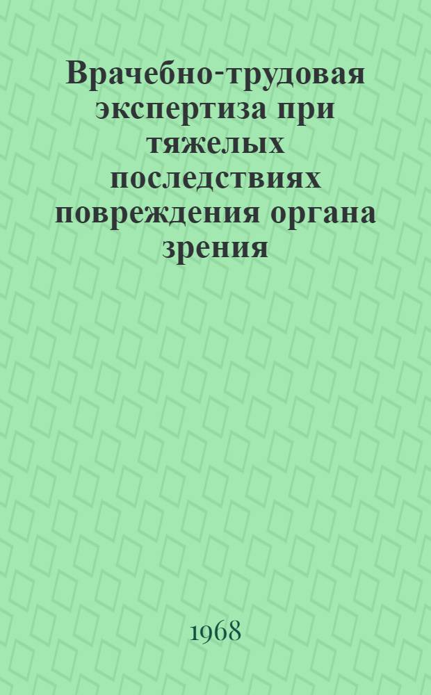 Врачебно-трудовая экспертиза при тяжелых последствиях повреждения органа зрения : Метод. письмо для офтальмологов ВТЭК и лечебных учреждений