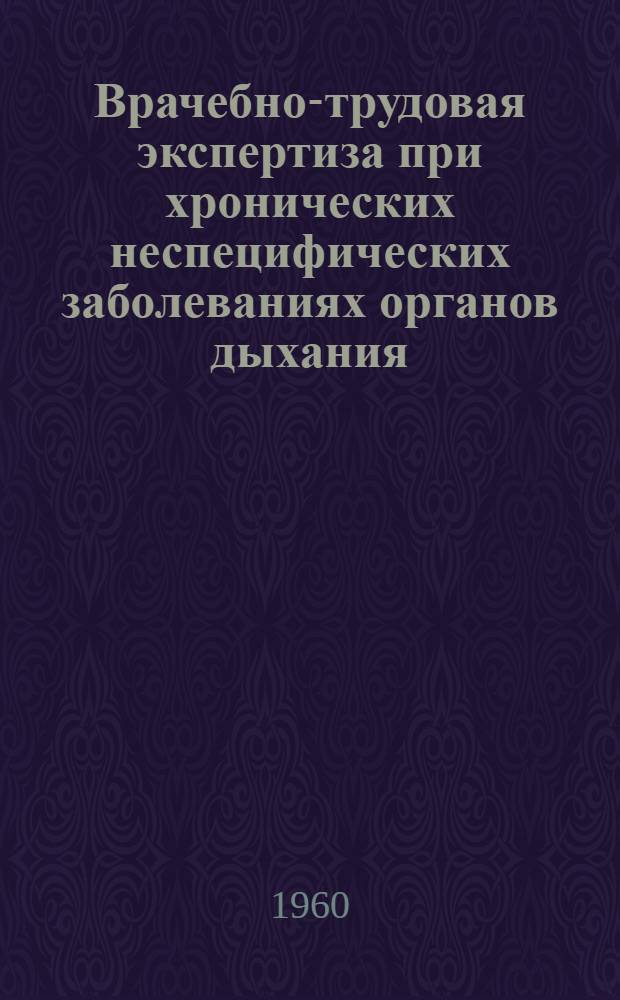 Врачебно-трудовая экспертиза при хронических неспецифических заболеваниях органов дыхания