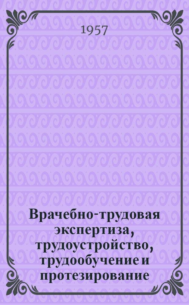 Врачебно-трудовая экспертиза, трудоустройство, трудообучение и протезирование
