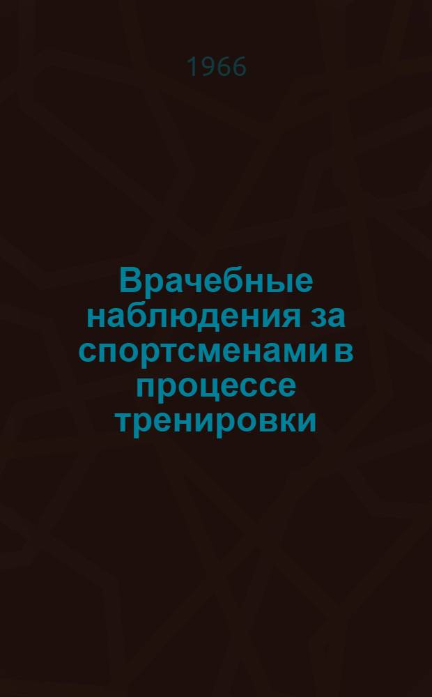 Врачебные наблюдения за спортсменами в процессе тренировки : Сборник статей