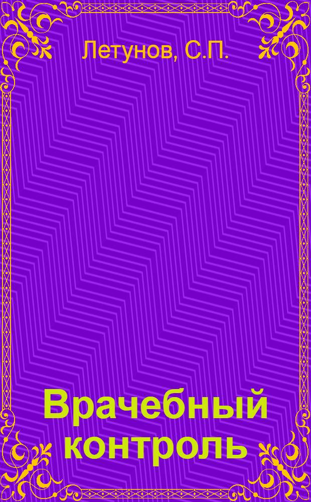 Врачебный контроль : Учебник для ин-тов физ. культуры