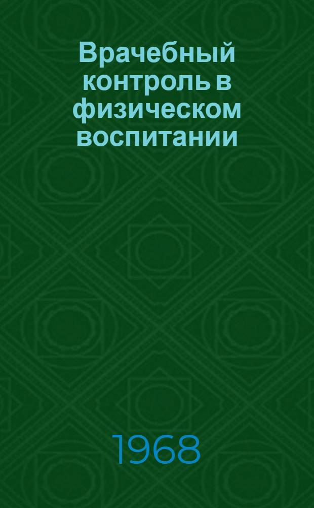 Врачебный контроль в физическом воспитании : (Библиогр. указатель науч. трудов и журн. статей с 1934 по 1967 г.)