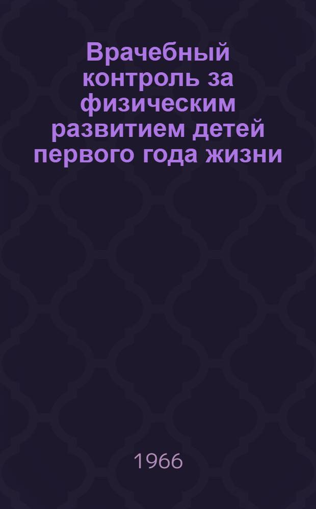 Врачебный контроль за физическим развитием детей первого года жизни : (Метод. письмо)