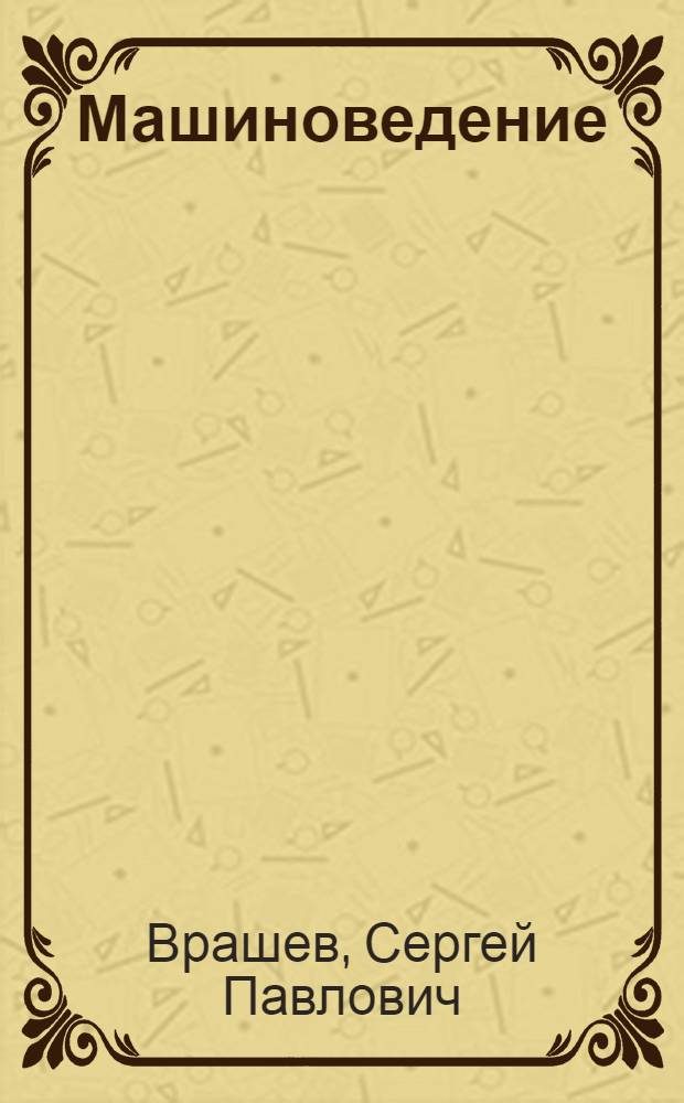 Машиноведение : Учеб. пособие для техникумов