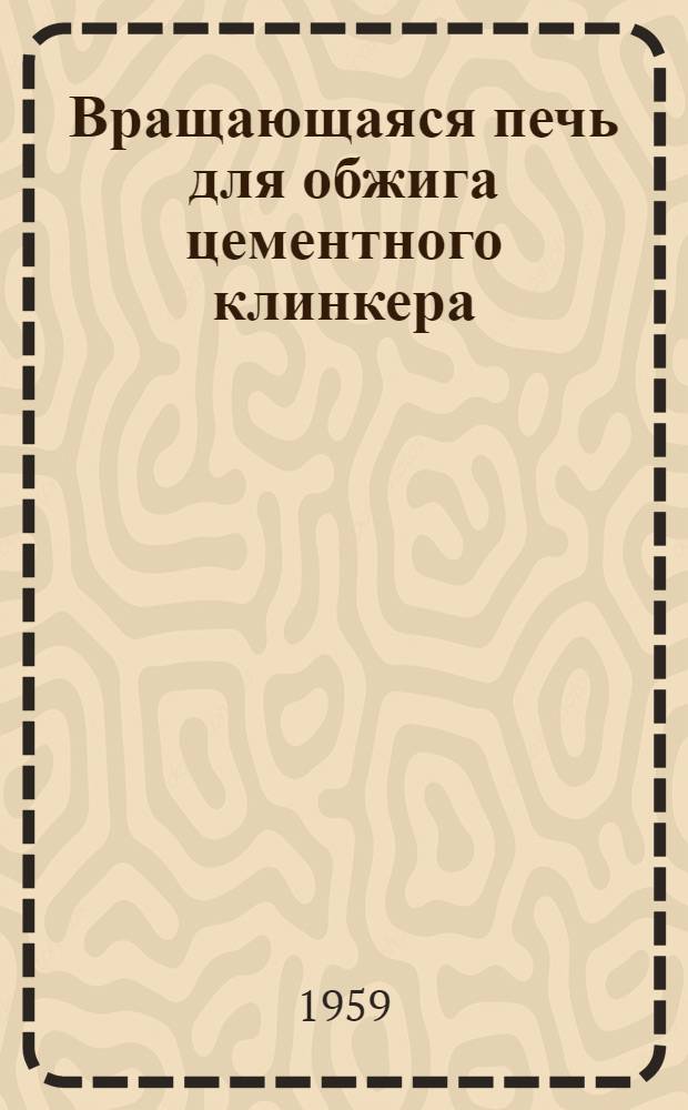 Вращающаяся печь для обжига цементного клинкера