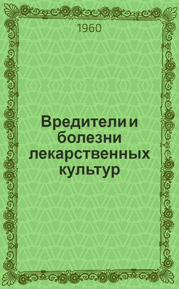 Вредители и болезни лекарственных культур