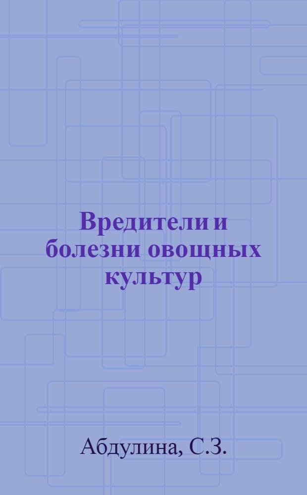 Вредители и болезни овощных культур