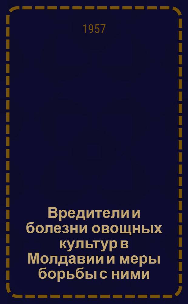 Вредители и болезни овощных культур в Молдавии и меры борьбы с ними