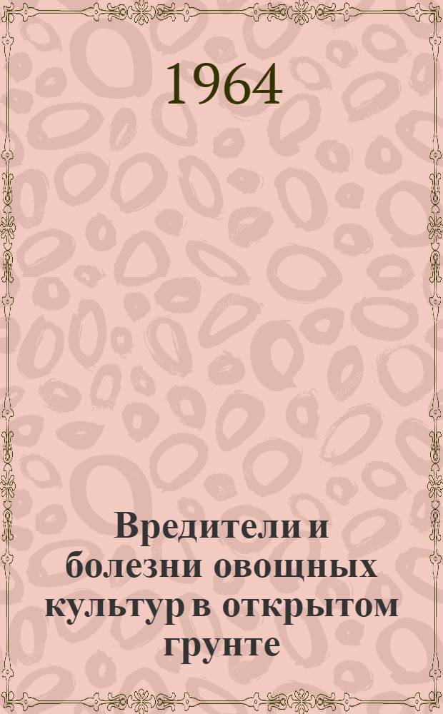 Вредители и болезни овощных культур в открытом грунте : Альбом
