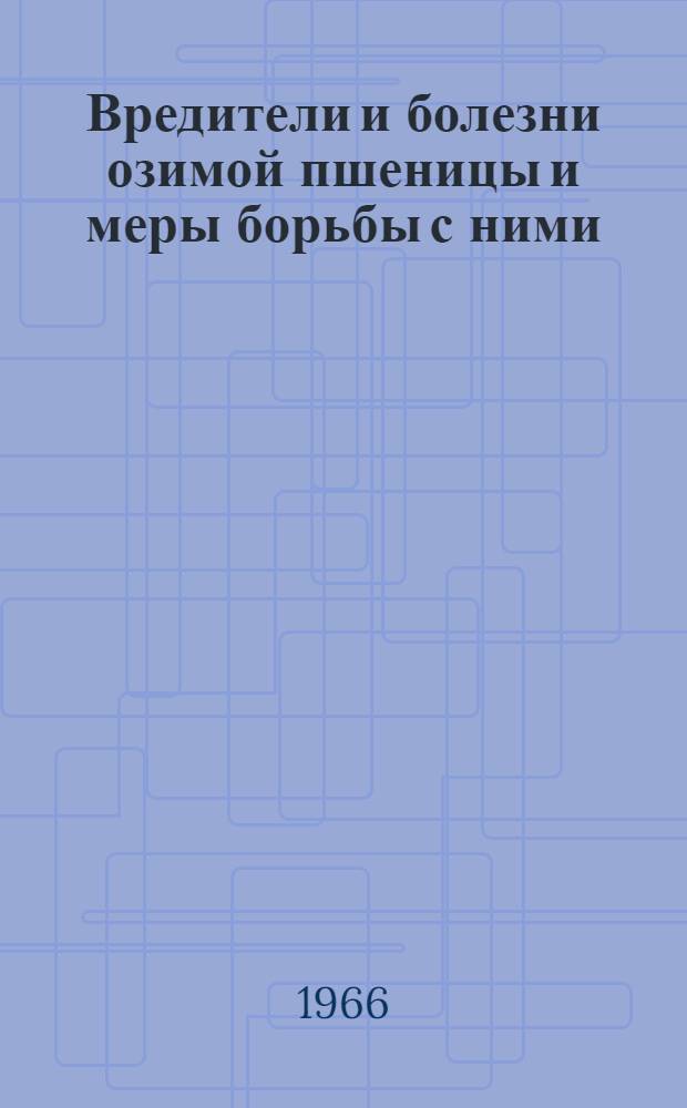Вредители и болезни озимой пшеницы и меры борьбы с ними : Библиогр. указатель