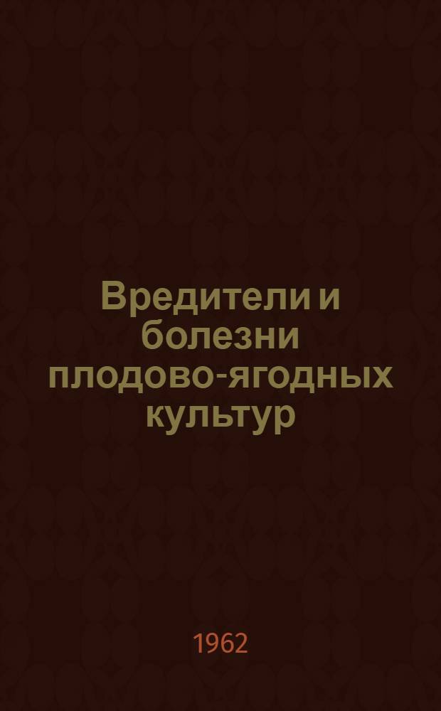 Вредители и болезни плодово-ягодных культур : Справочник