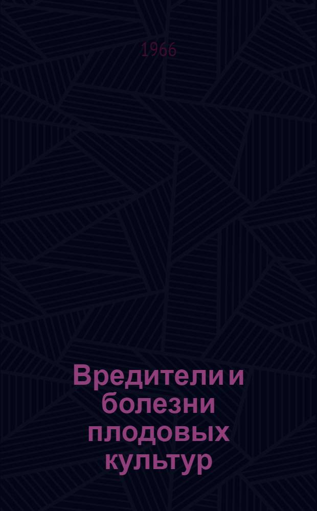 Вредители и болезни плодовых культур : Альбом