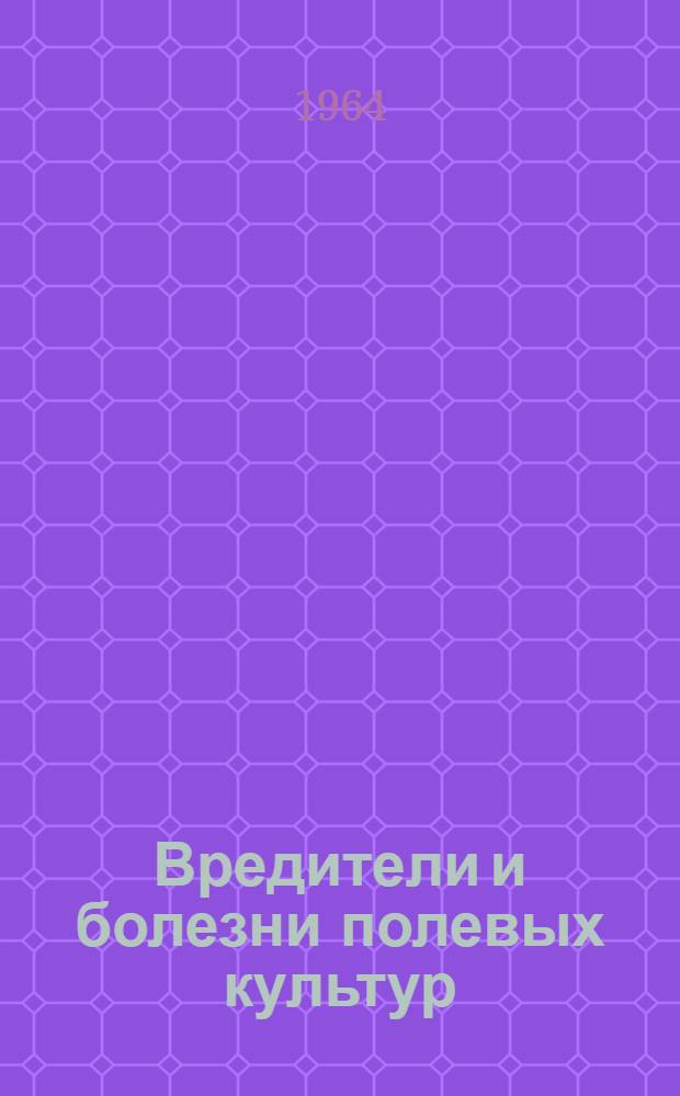 Вредители и болезни полевых культур : Справочник